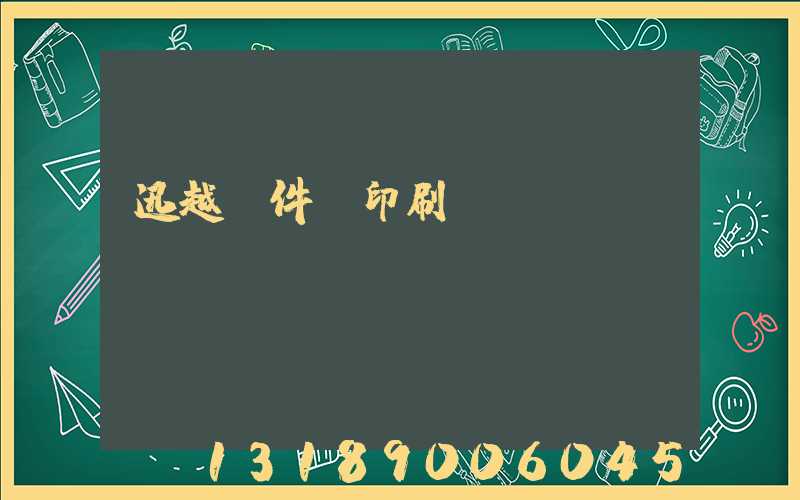 迅越軟件 印刷erp